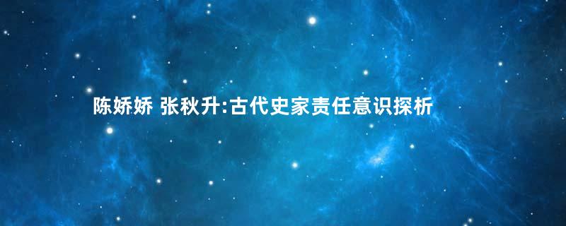 陈娇娇 张秋升:古代史家责任意识探析